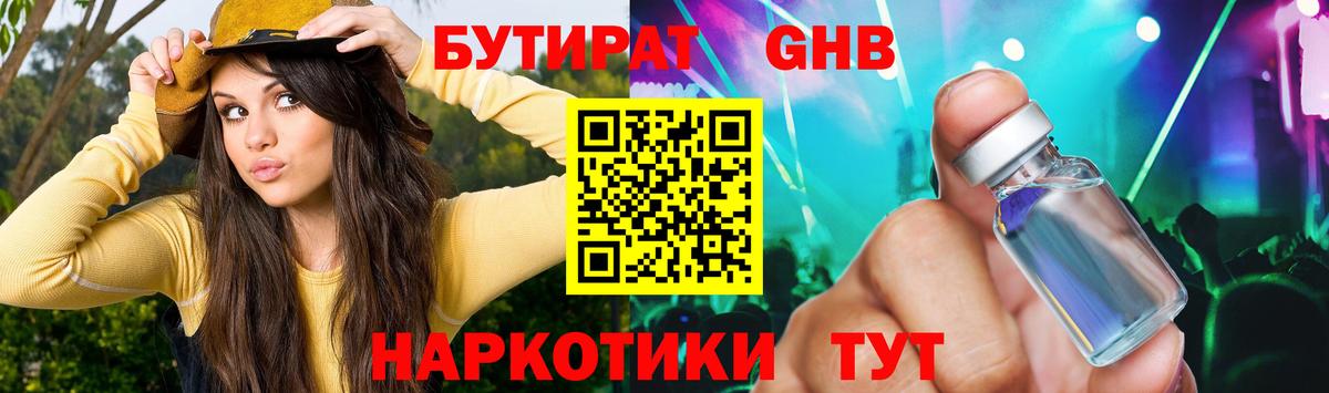 БУТИРАТ вода  Вход с VPN  Юрга 