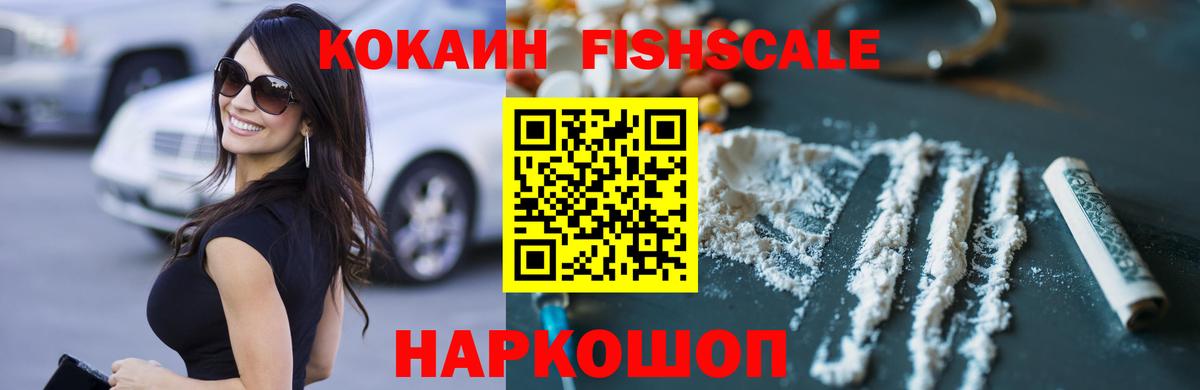 КОКАИН Fish Scale Юрга