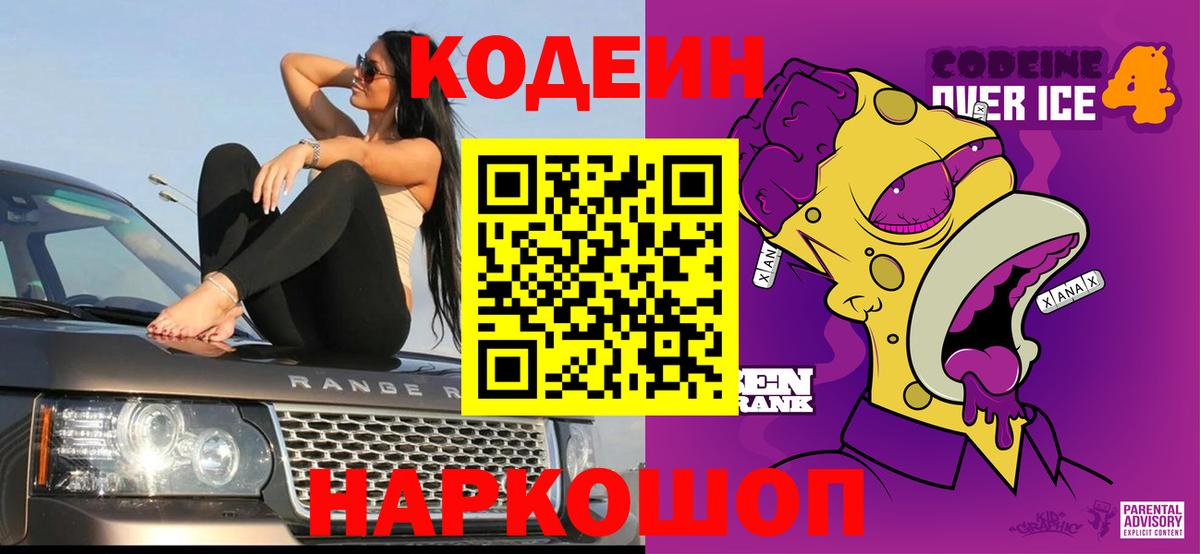 Codein Purple Drank  Вход с VPN  Юрга 